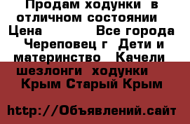 Продам ходунки, в отличном состоянии › Цена ­ 1 000 - Все города, Череповец г. Дети и материнство » Качели, шезлонги, ходунки   . Крым,Старый Крым